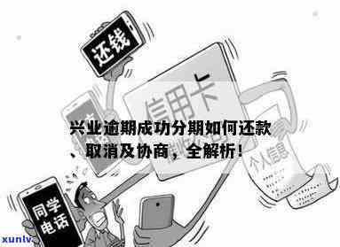 兴业现金分期逾期解决  大全：逾期后应怎样解决？