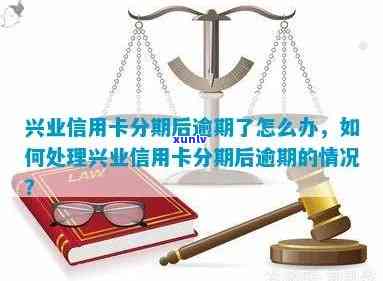 兴业现金分期逾期解决  大全：逾期后应怎样解决？