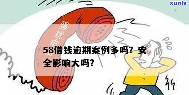 58借钱逾期会怎么样？作用你不可不知的结果！