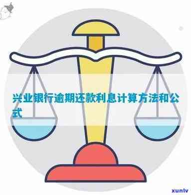 兴业银行逾期利息计算  及标准全解析