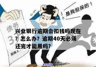 兴业银行逾期40天怎么办，怎样解决兴业银行逾期40天的疑问？