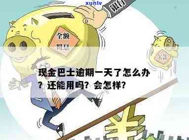 现金巴士逾期58天会怎样，逾期58天，现金巴士将采用何种措？