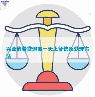 兴业信用消费贷逾期-兴业信用消费贷逾期怎么办