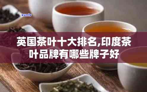 英国出口茶叶种类及排名全解析