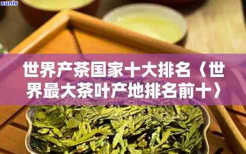 世界十大茶叶生产国：揭示全球茶产业的领先者