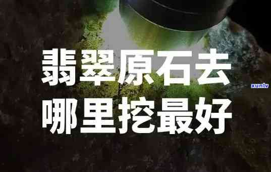 翡翠石头料什么意思，「翡翠原石」的意思是什么？从开采到加工的全过程解析