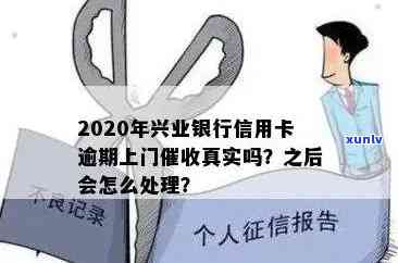 兴业银行逾期4个月了,今天打  说过来上门怎么办，逾期4个月，兴业银行要上门？该怎么办？