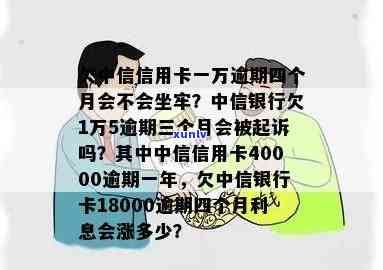 欠中信信用卡一万逾期四个月是不是会坐牢？