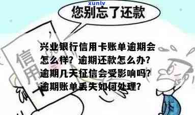 兴业逾期几天会上？信用卡逾期也会作用个人信用记录！