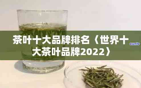 世界十大茶叶进口国-世界十大茶叶进口国2022