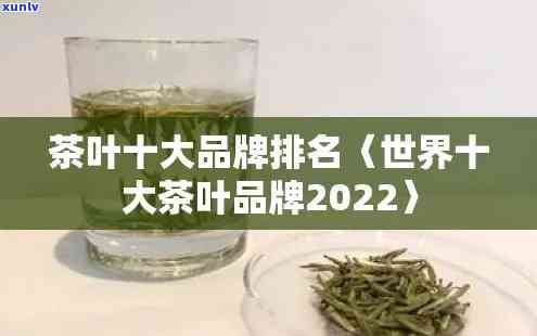 世界十大茶叶进口国-世界十大茶叶进口国2022