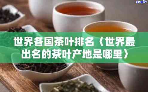 世界之一产茶叶大国-世界之一产茶叶大国排名