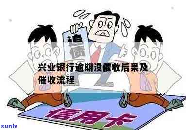 兴业银行逾期不-兴业银行逾期不会怎么样