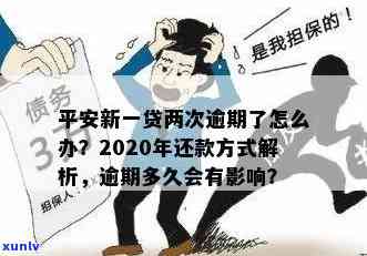 平安新一贷可以逾期-平安新一贷可以逾期一年后还本金吗