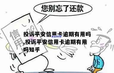 平安贷贷卡逾期催款真的有用吗？从知乎客户的经验看安全吗？