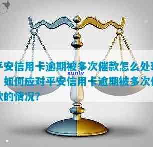 平安贷贷卡逾期催款怎么办，怎样解决平安贷贷卡逾期催款？