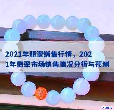 2021年8月的翡翠价格走势，2021年8月翡翠市场价格分析与趋势预测