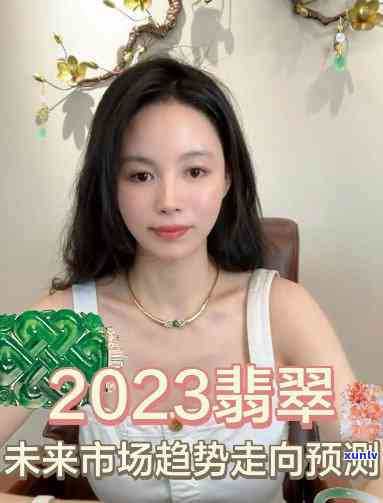 今年翡翠的价格走势，2023年翡翠价格走势预测与分析