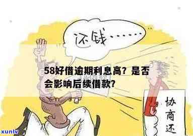 58快借逾期利息高怎么办，如何应对58快借高额逾期利息？