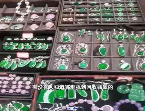 乐清翡翠手镯回收服务：专业店铺与  全攻略