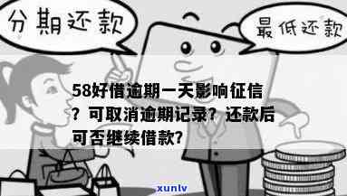 58好借逾期300-58好借逾期了一天才还款会影响吗?