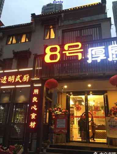 8号厚厨翡翠店： *** 、地址全收录