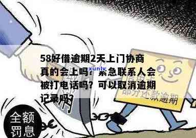 58逾期可以协商吗-58逾期可以协商吗是真的吗