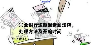 交通银行逾期6个月会产生什么结果？包含怎样解决、是不是会上、能否继续采用以及可能被起诉的时间等。