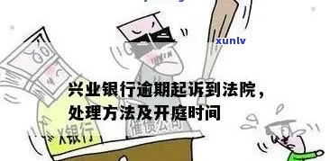 兴业逾期可以起诉吗-兴业逾期可以起诉吗知乎