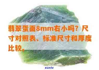 8厘翡翠蛋面-翡翠蛋面8mm左右小吗