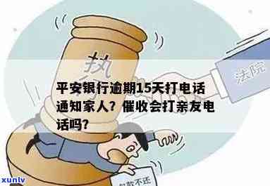 平安银行逾期半月，会否上门及拨打亲友  ？