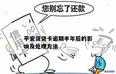 平安贷贷卡逾期了半年，逾期半年的平安贷贷卡，你需要留意什么？