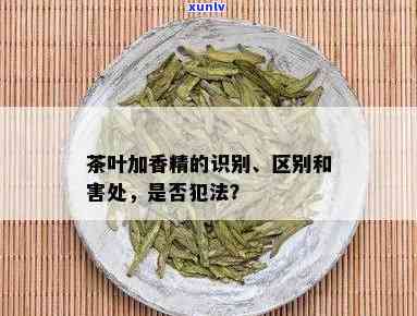 茶叶添加香精的危害-茶叶添加香精的危害有哪些