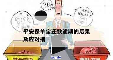 平安保单宝逾期一两天，平安保单宝：逾期一两天的解决  和留意事