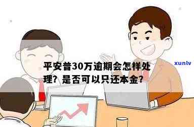 平安优贷30万逾期-平安优贷30万逾期怎么办