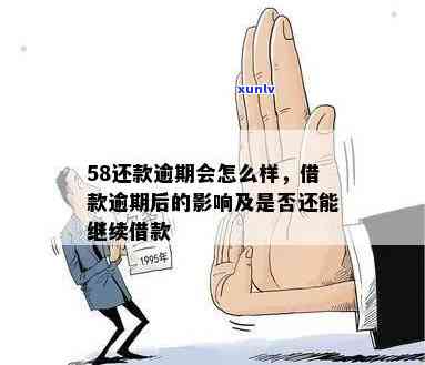 58要是逾期会怎样-58要是逾期会怎样处理