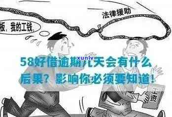 58要是逾期会怎样-58要是逾期会怎样处理