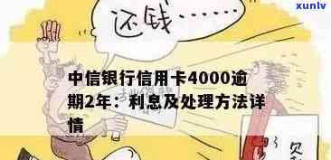 中信百分之四十逾期-中信逾期4个月,欠4000块后果会怎么样