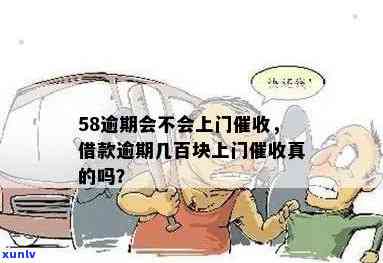 58逾期上门查流水：真的吗？安全吗？