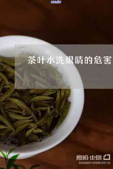 茶叶水洗眼睛有好处吗，茶叶水洗眼睛：有何好处？