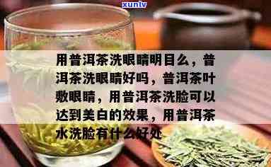 茶叶水洗眼睛有好处吗，茶叶水洗眼睛：有何好处？