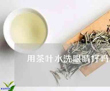 茶叶水可以洗眼睛有效果吗，茶叶水真的能清洁眼睛？有效性探讨