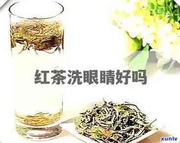 茶叶水可以洗眼睛有效果吗，茶叶水真的能清洁眼睛？有效性探讨