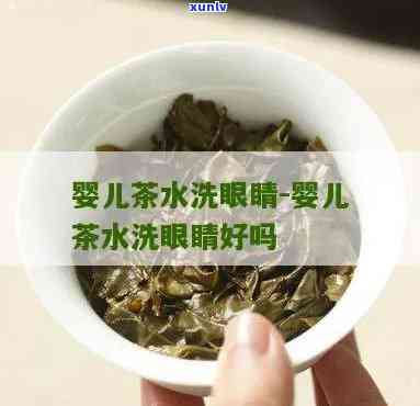 茶叶水洗眼睛的危害-茶叶水洗眼睛的危害有哪些