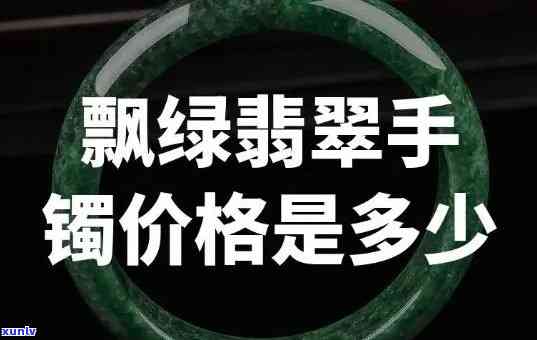 乐平翡翠手镯价格，探究乐平翡翠手镯的市场价格与价值