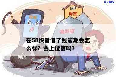 58借钱逾期了怎么办？解决方案与解决步骤全解析