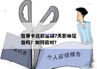 借钱逾期7天后还清，会影响吗？