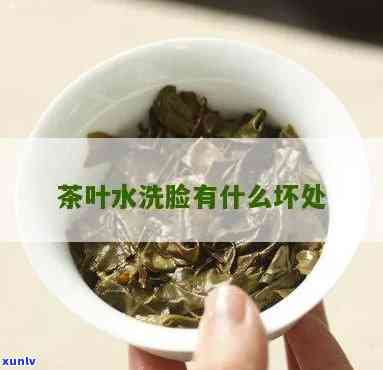 茶叶水能喷脸吗，茶叶水可以用来洗脸吗？