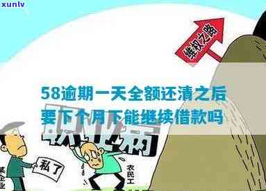 58借款逾期一天后全额还款，为何仍无法再借？