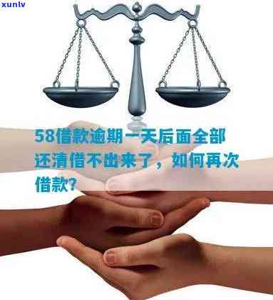 58借款逾期一天后全额还款，为何仍无法再借？